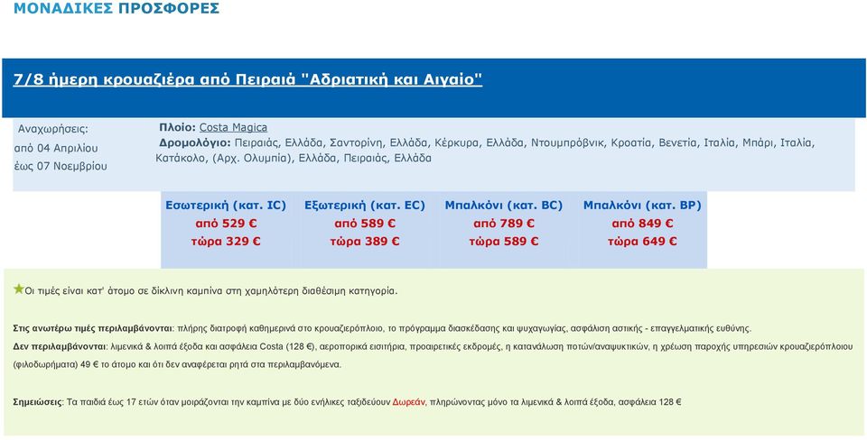 Κέρκυρα, Ελλάδα, Ντουμπρόβνικ, Κροατία, Βενετία, Ιταλία, Μπάρι, Ιταλία, Κατάκολο, (Αρχ.