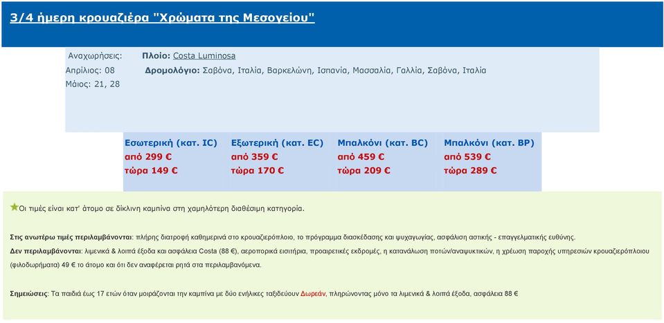 και ασφάλεια Costa (88 ), αεροπορικά εισιτήρια, προαιρετικές εκδρομές, η κατανάλωση ποτών/αναψυκτικών, η χρέωση παροχής υπηρεσιών