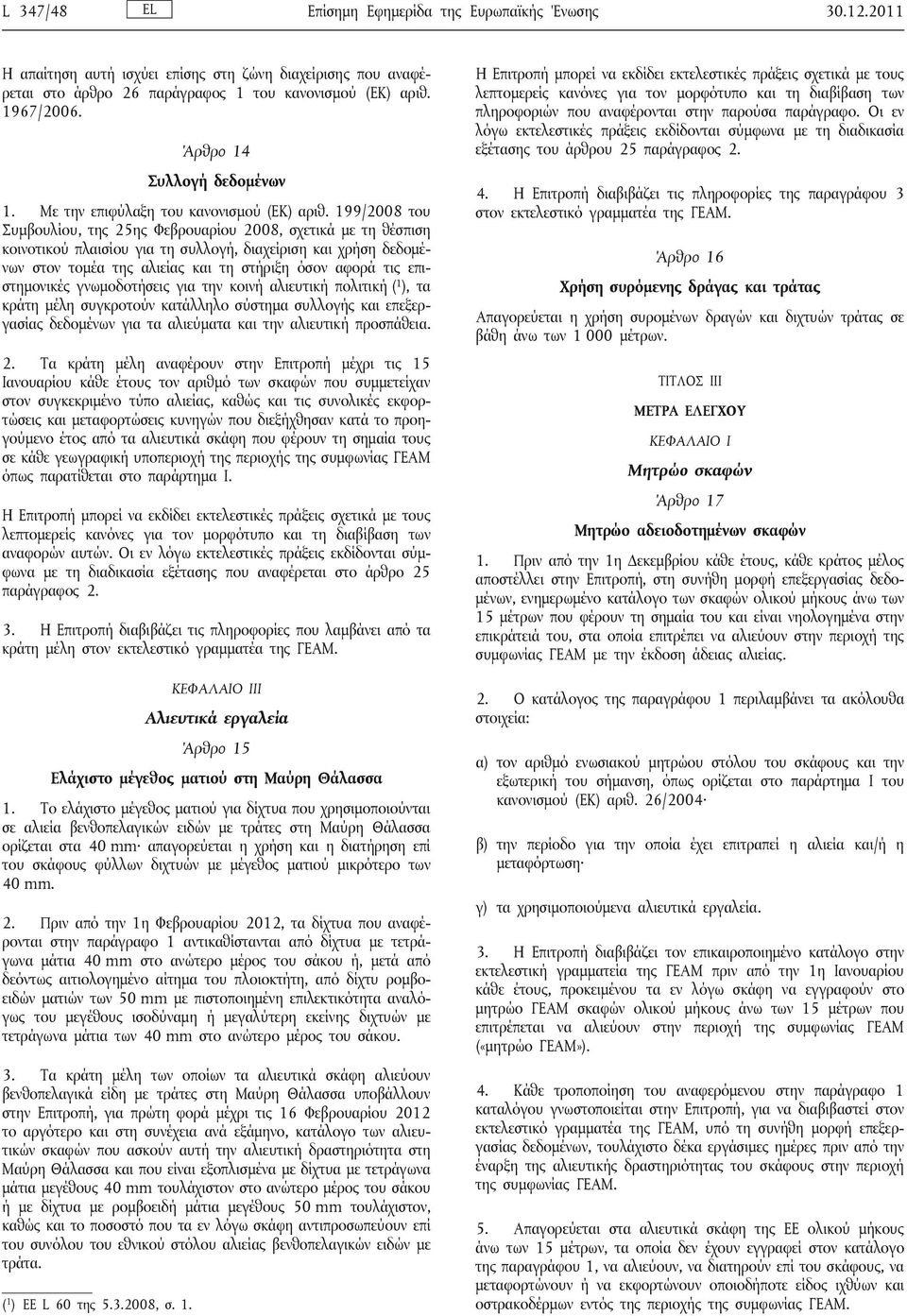 199/2008 του Συμβουλίου, της 25ης Φεβρουαρίου 2008, σχετικά με τη θέσπιση κοινοτικού πλαισίου για τη συλλογή, διαχείριση και χρήση δεδομένων στον τομέα της αλιείας και τη στήριξη όσον αφορά τις