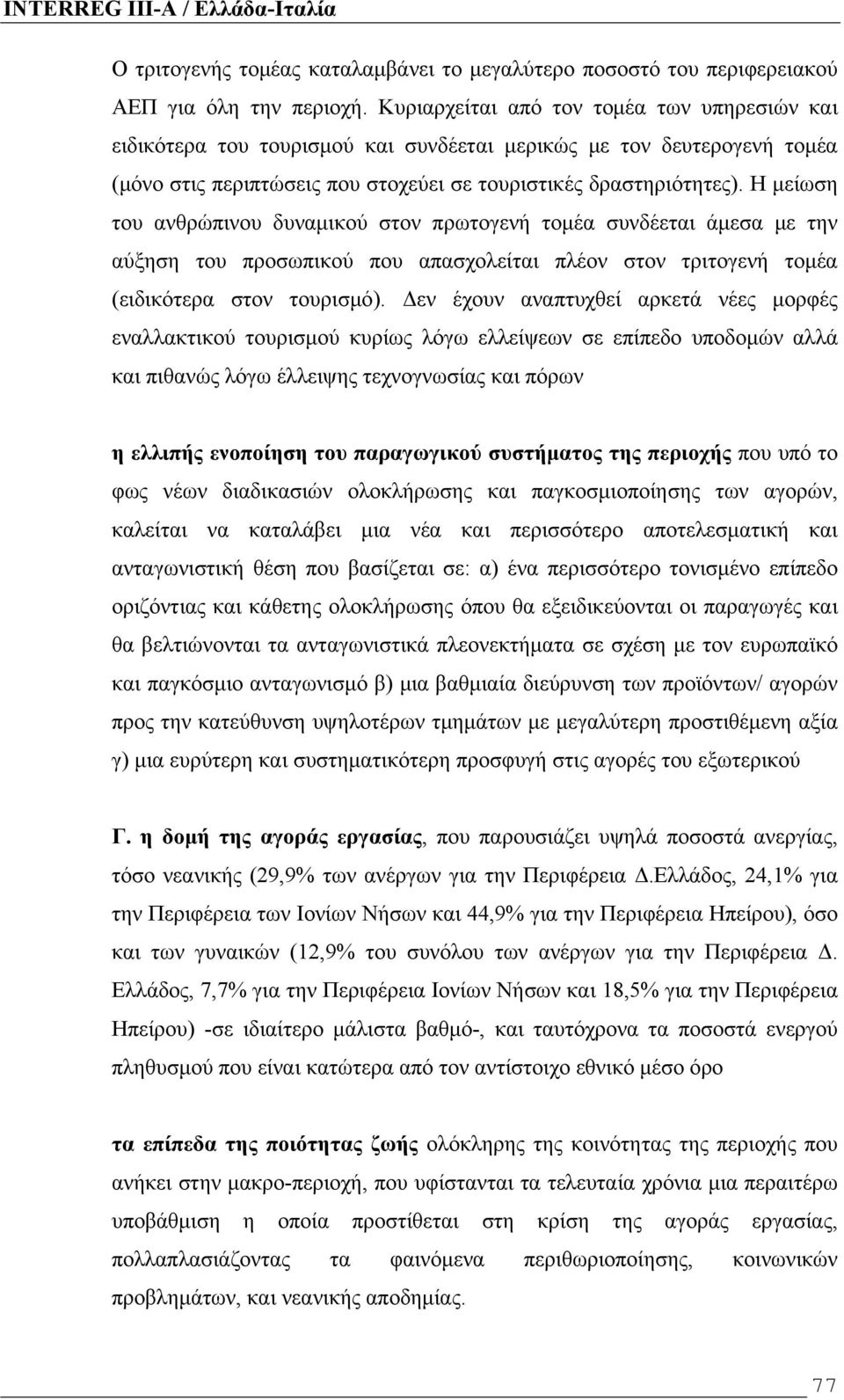 Η μείωση του ανθρώπινου δυναμικού στον πρωτογενή τομέα συνδέεται άμεσα με την αύξηση του προσωπικού που απασχολείται πλέον στον τριτογενή τομέα (ειδικότερα στον τουρισμό).