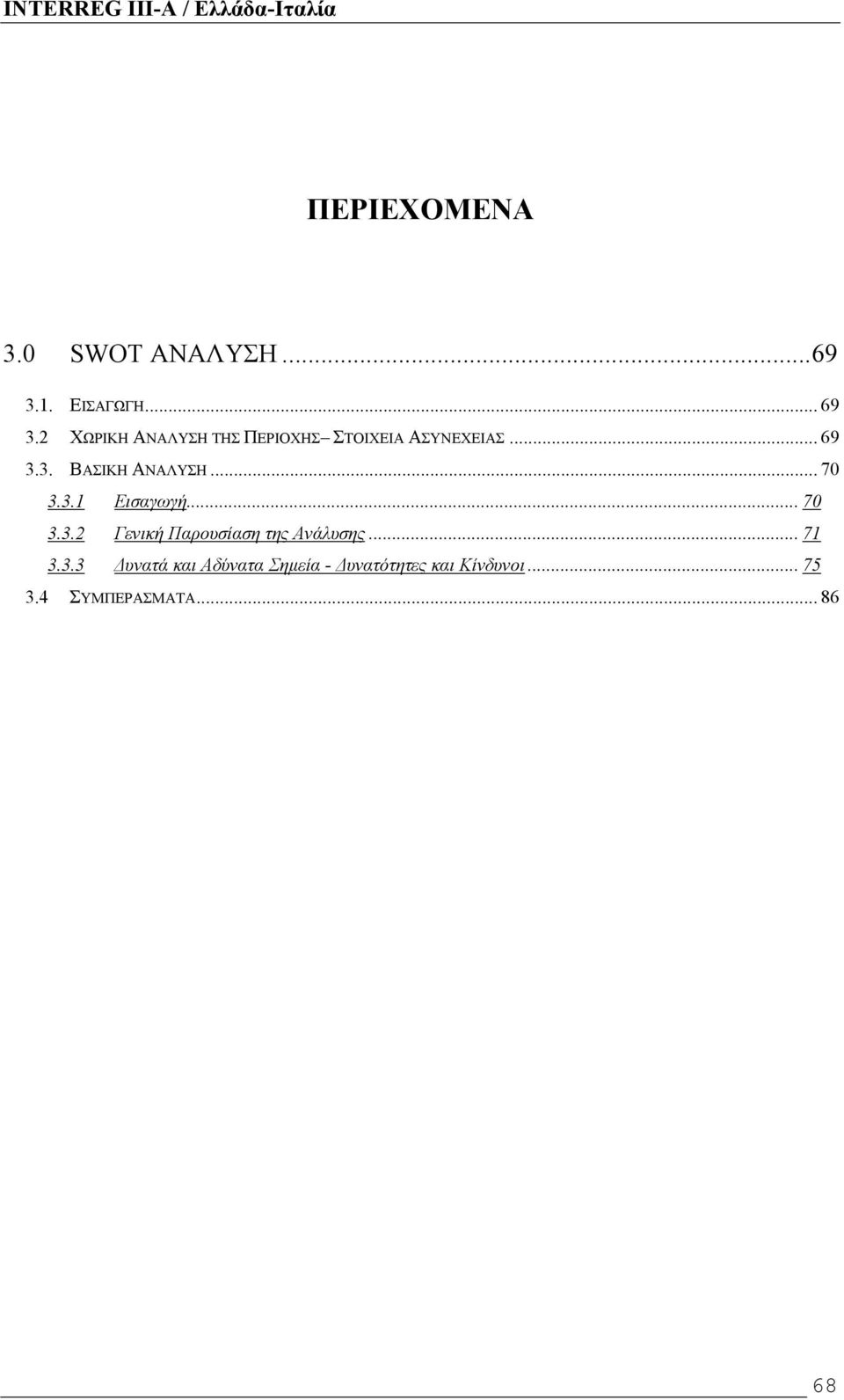 3. ΒΑΣΙΚΗ ΑΝΑΛΥΣΗ... 70 3.3.1 Εισαγωγή... 70 3.3.2 Γενική Παρουσίαση της Ανάλυσης.
