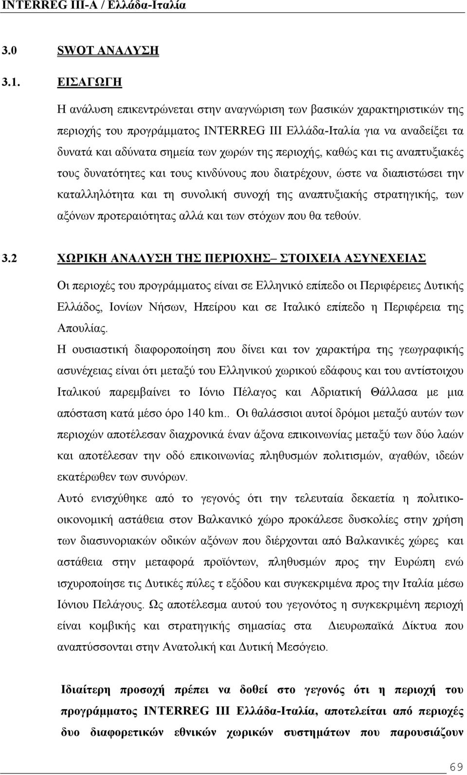 περιοχής, καθώς και τις αναπτυξιακές τους δυνατότητες και τους κινδύνους που διατρέχουν, ώστε να διαπιστώσει την καταλληλότητα και τη συνολική συνοχή της αναπτυξιακής στρατηγικής, των αξόνων