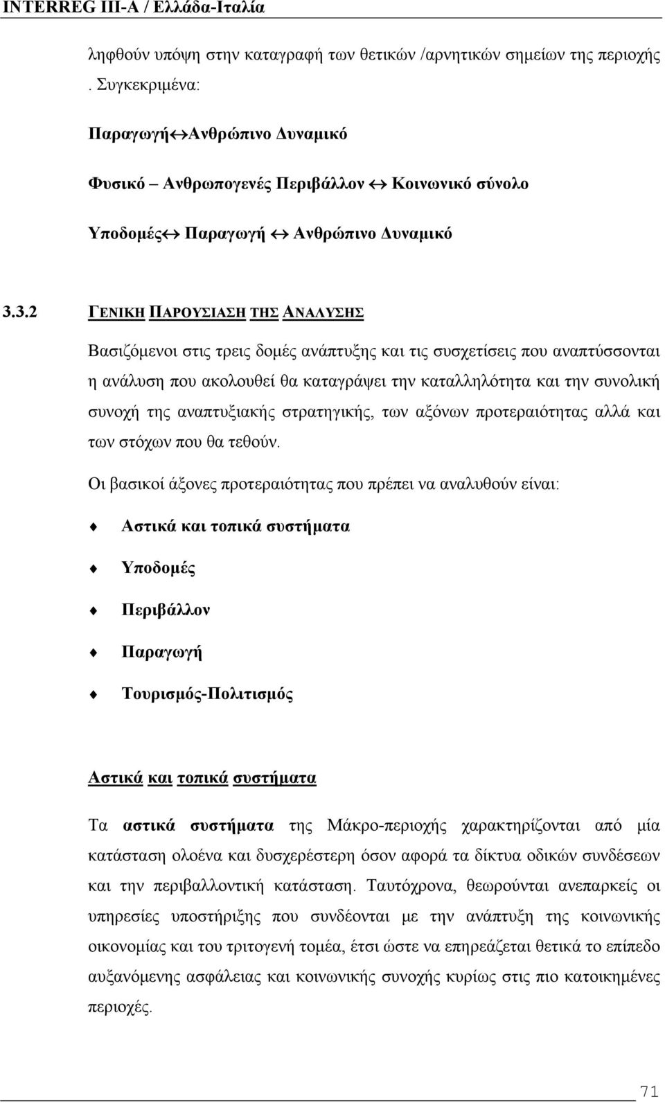 3.2 ΓΕΝΙΚΗ ΠΑΡΟΥΣΙΑΣΗ ΤΗΣ ΑΝΑΛΥΣΗΣ Βασιζόμενοι στις τρεις δομές ανάπτυξης και τις συσχετίσεις που αναπτύσσονται η ανάλυση που ακολουθεί θα καταγράψει την καταλληλότητα και την συνολική συνοχή της