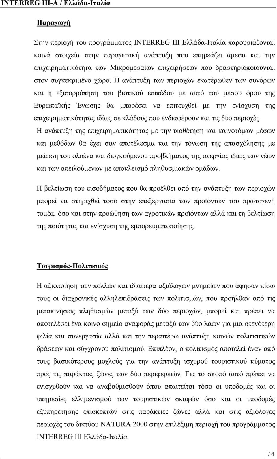 Η ανάπτυξη των περιοχών εκατέρωθεν των συνόρων και η εξισορρόπηση του βιοτικού επιπέδου με αυτό του μέσου όρου της Ευρωπαϊκής Ένωσης θα μπορέσει να επιτευχθεί με την ενίσχυση της επιχειρηματικότητας