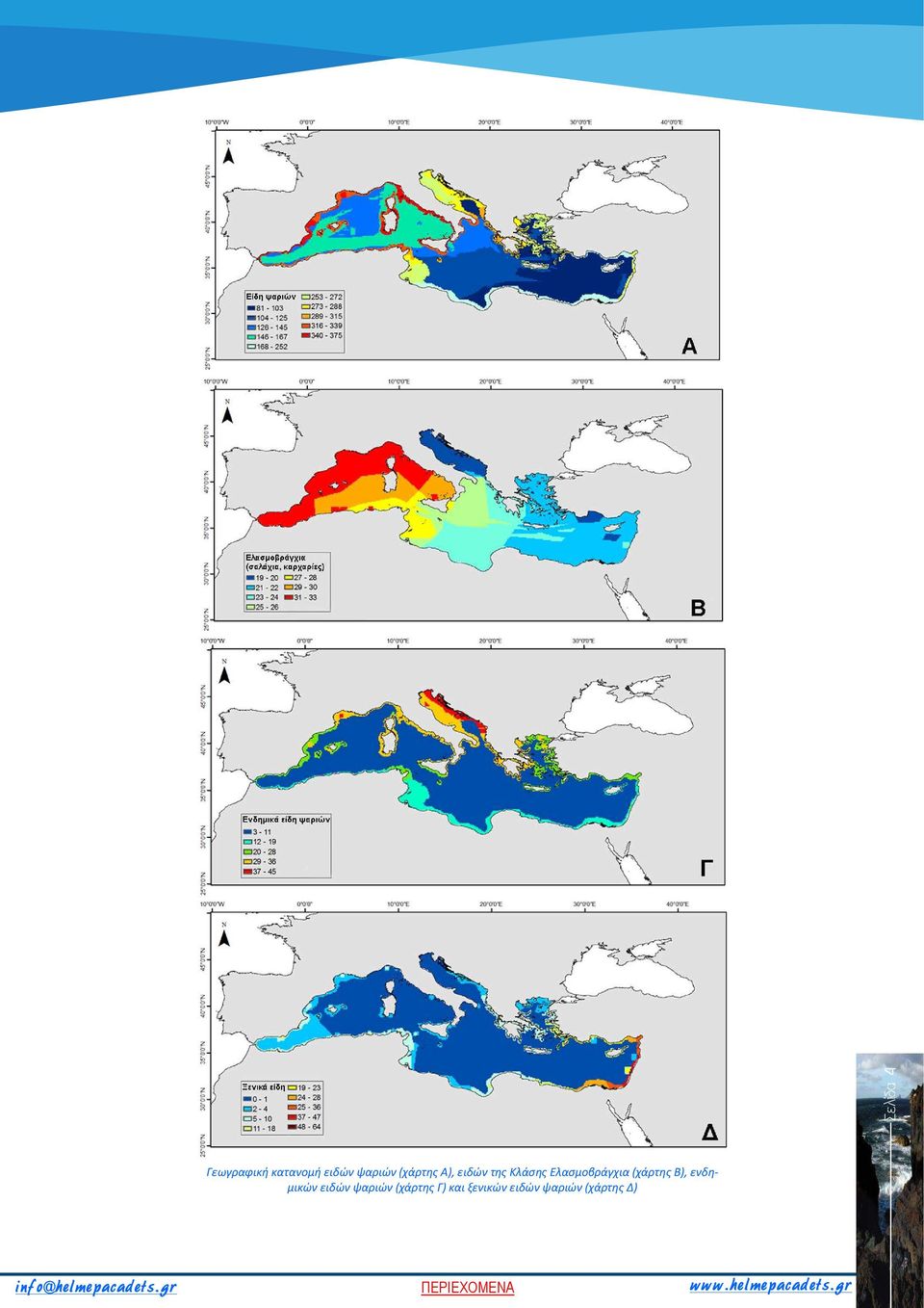 Ελασμοβράγχια (χάρτης Β), ενδημικών ειδών