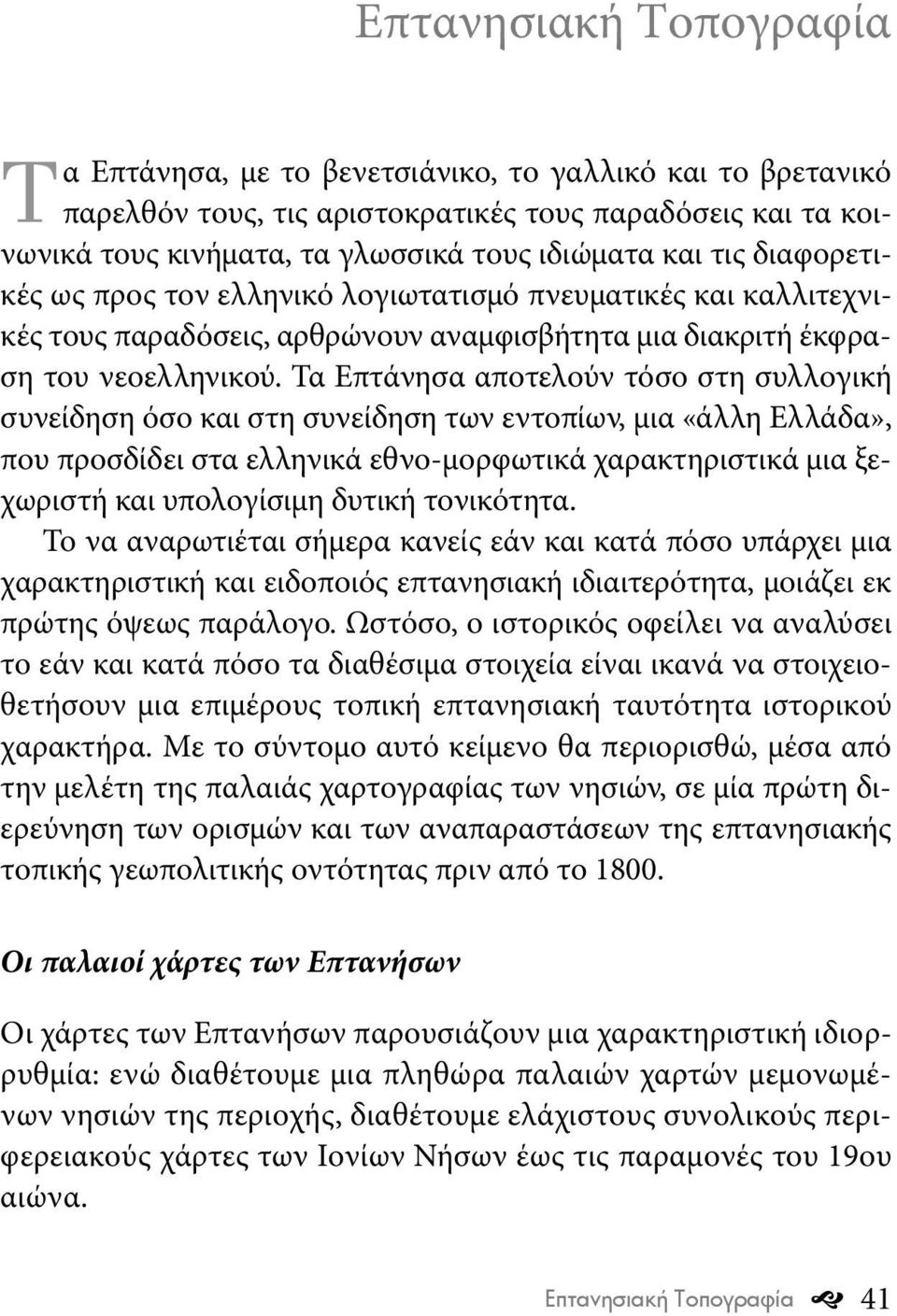 Τα Επτάνησα αποτελούν τόσο στη συλλογική συνείδηση όσο και στη συνείδηση των εντοπίων, μια «άλλη Ελλάδα», που προσδίδει στα ελληνικά εθνο-μορφωτικά χαρακτηριστικά μια ξεχωριστή και υπολογίσιμη δυτική