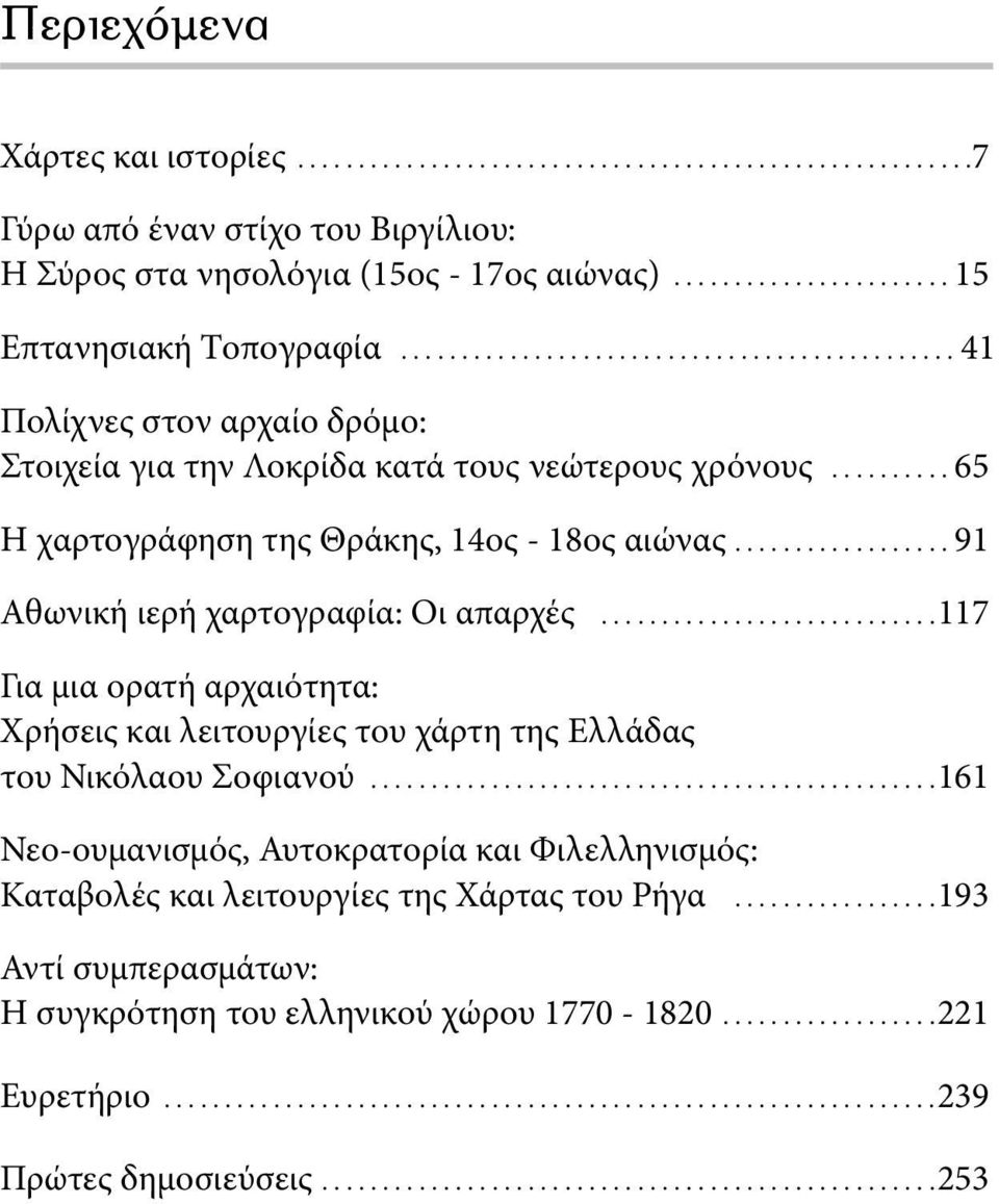 ..91 Αθωνική ιερή χαρτογραφία: Οι απαρχές...117 Για μια ορατή αρχαιότητα: Xρήσεις και λειτουργίες του χάρτη της Ελλάδας του Νικόλαου Σοφιανού.
