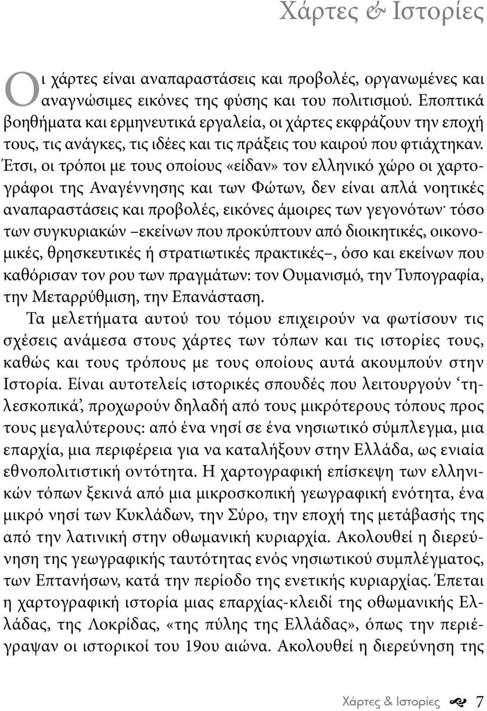 Έτσι, οι τρόποι με τους οποίους «είδαν» τον ελληνικό χώρο οι χαρτογράφοι της Αναγέννησης και των Φώτων, δεν είναι απλά νοητικές αναπαραστάσεις και προβολές, εικόνες άμοιρες των γεγονότων.