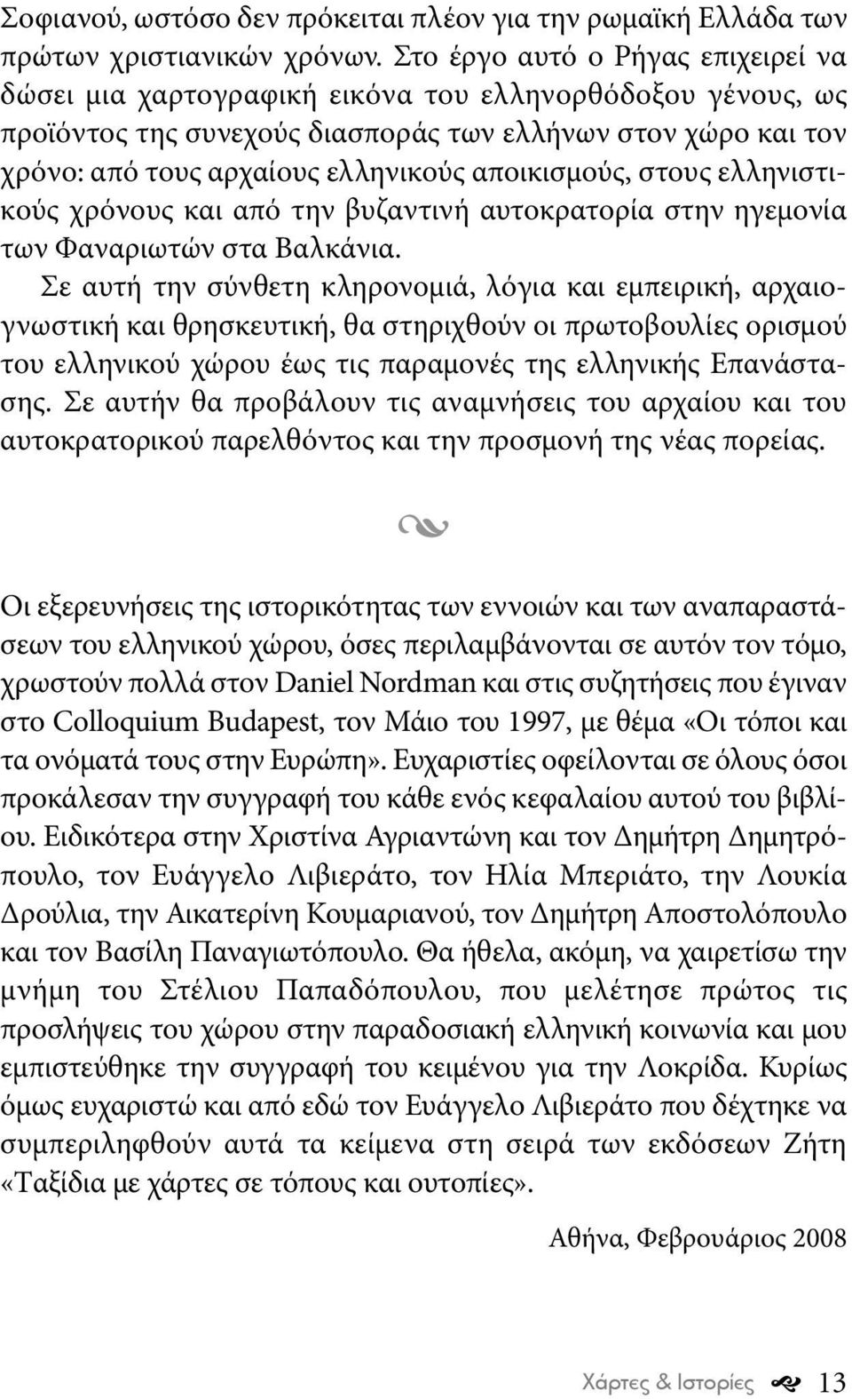 αποικισμούς, στους ελληνιστικούς χρόνους και από την βυζαντινή αυτοκρατορία στην ηγεμονία των Φαναριωτών στα Βαλκάνια.