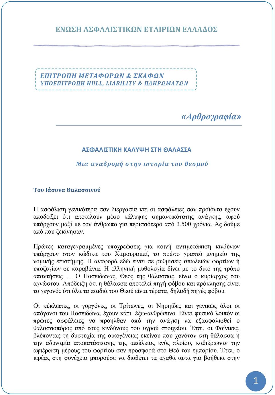 500 χρόνια. Ας δούμε από πού ξεκίνησαν. Πρώτες καταγεγραμμένες υποχρεώσεις για κοινή αντιμετώπιση κινδύνων υπάρχουν στον κώδικα του Χαμουραμπί, το πρώτο γραπτό μνημείο της νομικής επιστήμης.