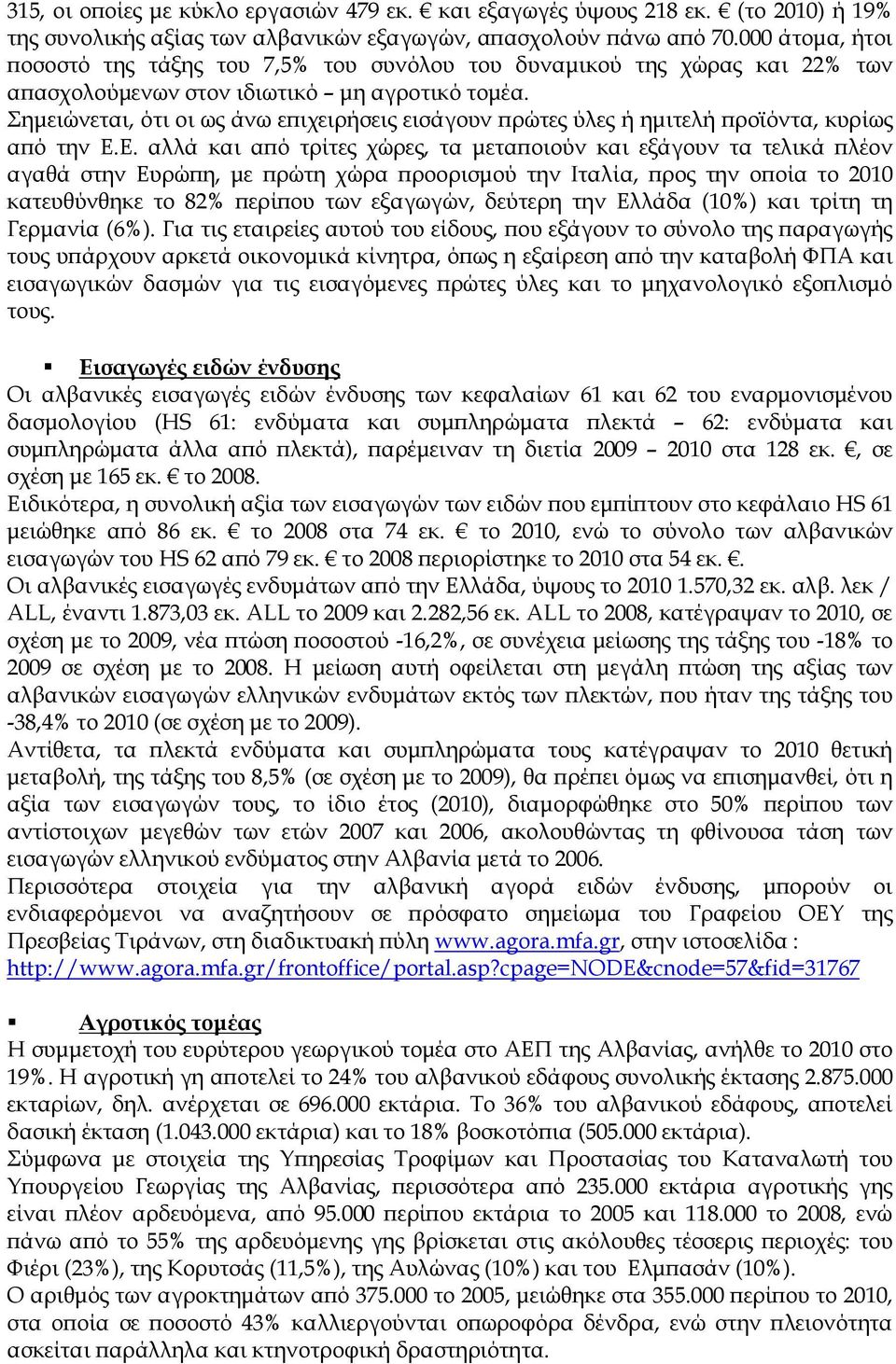 Σηµειώνεται, ότι οι ως άνω εϖιχειρήσεις εισάγουν ϖρώτες ύλες ή ηµιτελή ϖροϊόντα, κυρίως αϖό την Ε.