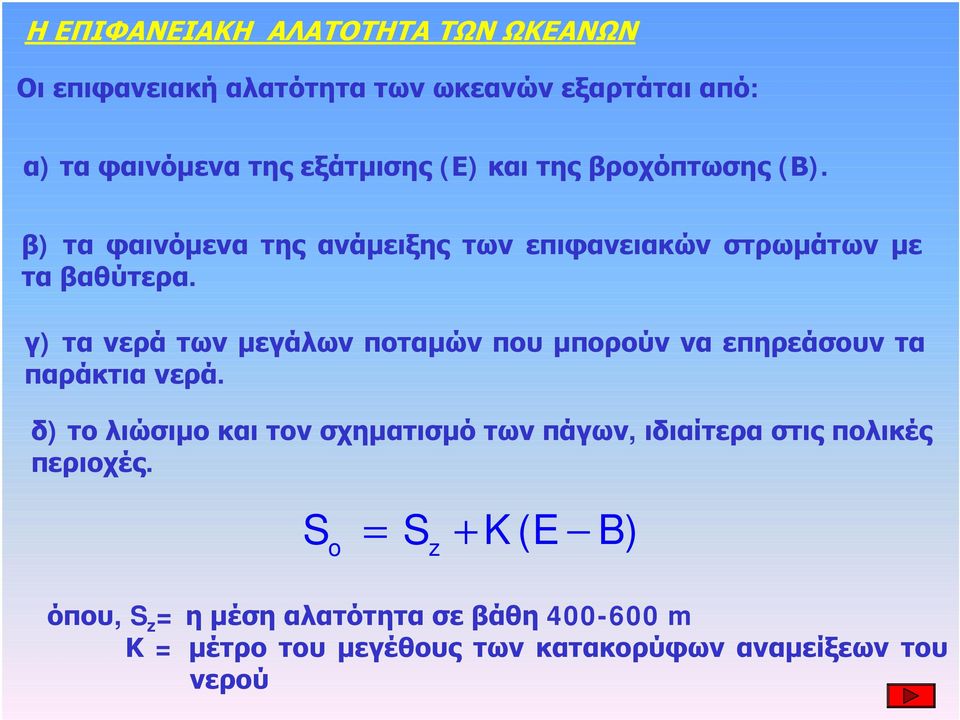 γ) τα νερά των μεγάλων ποταμών που μπορούν να επηρεάσουν τα παράκτια νερά.