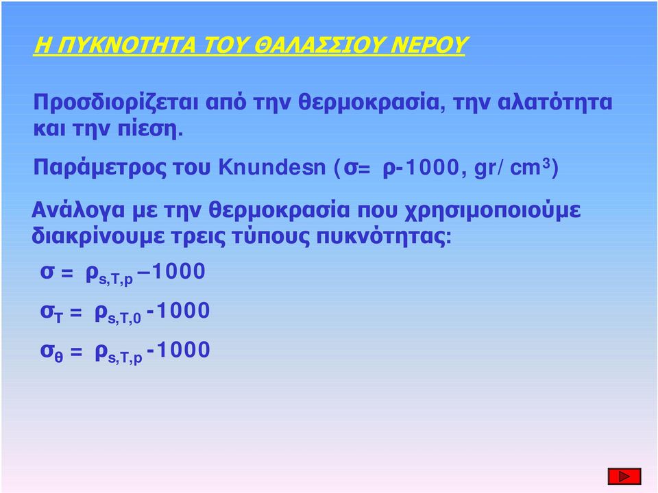 Παράμετρος του Knundesn (σ= ρ-1000, gr/cm 3 ) Ανάλογα με την