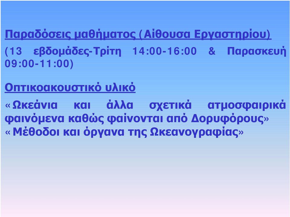 Οπτικοακουστικό υλικό «Ωκεάνια και άλλα σχετικά ατμοσφαιρικά