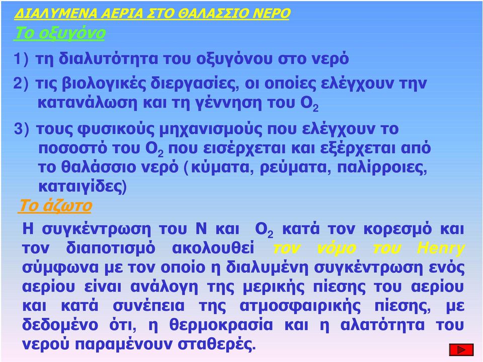 καταιγίδες) Το άζωτο Η συγκέντρωση του Ν και Ο 2 κατά τον κορεσμό και τον διαποτισμό ακολουθεί τον νόμο του Henry σύμφωνα με τον οποίο η διαλυμένη συγκέντρωση