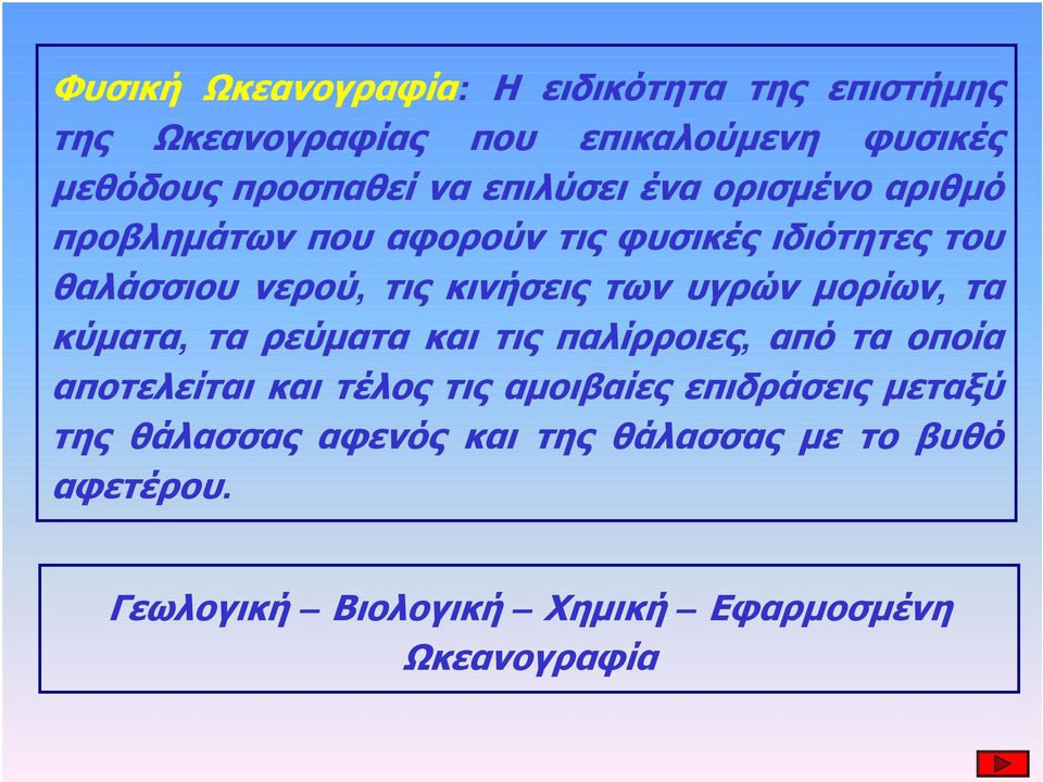 υγρών μορίων, τα κύματα, τα ρεύματα και τις παλίρροιες, από τα οποία αποτελείται και τέλος τις αμοιβαίες