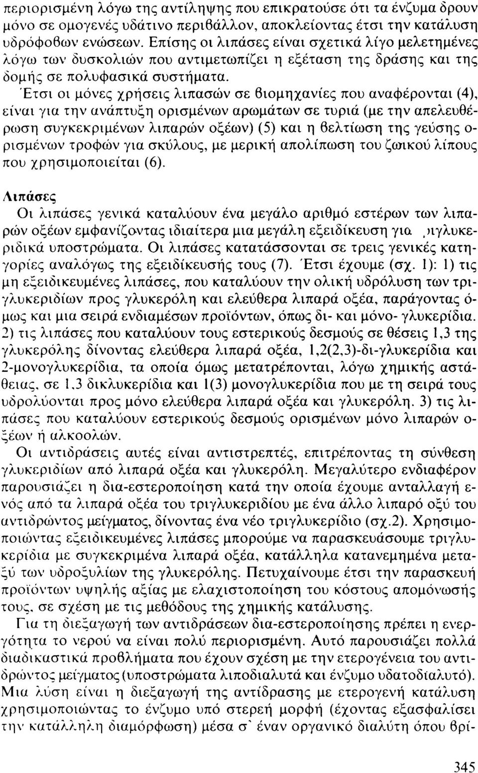 Έτσι οι μόνες χρήσεις λιπασών σε βιομηχανίες που αναφέρονται (4), είναι για την ανάπτυξη ορισμένων αρωμάτων σε τυριά (με την απελευθέρωση συγκεκριμένων λιπαρών οξέων) (5) και η βελτίωση της γεύσης ο