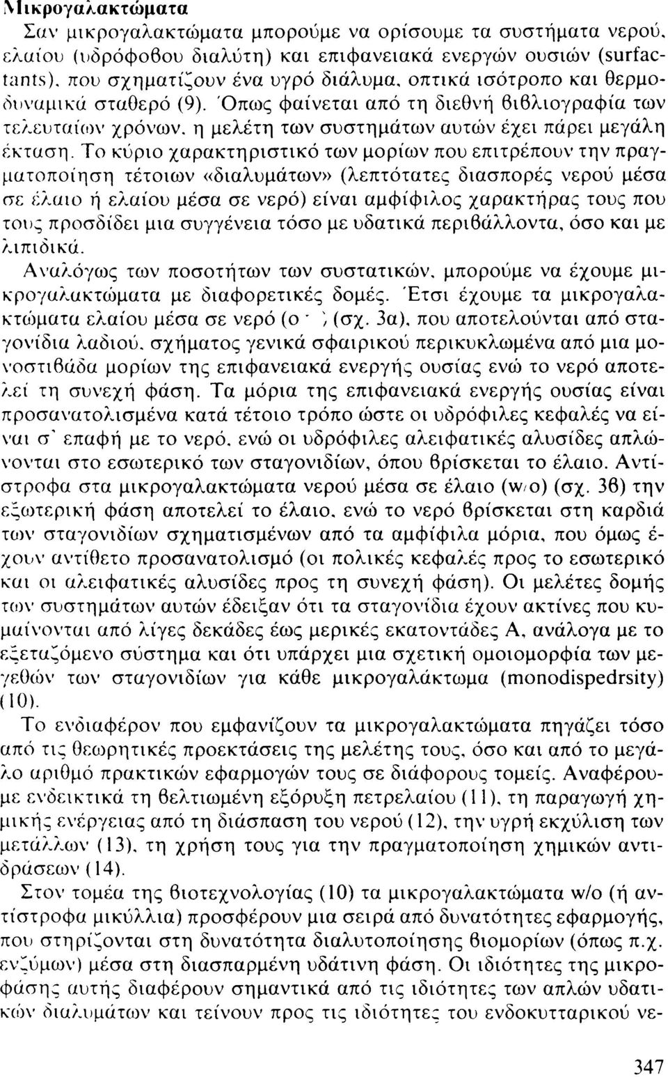 Το κύριο χαρακτηριστικό των μορίων που επιτρέπουν την πραγματοποίηση τέτοιων «διαλυμάτων» (λεπτότατες διασπορές νερού μέσα σε έλαιο ή ελαίου μέσα σε νερό) είναι αμφίφιλος χαρακτήρας τους που τους