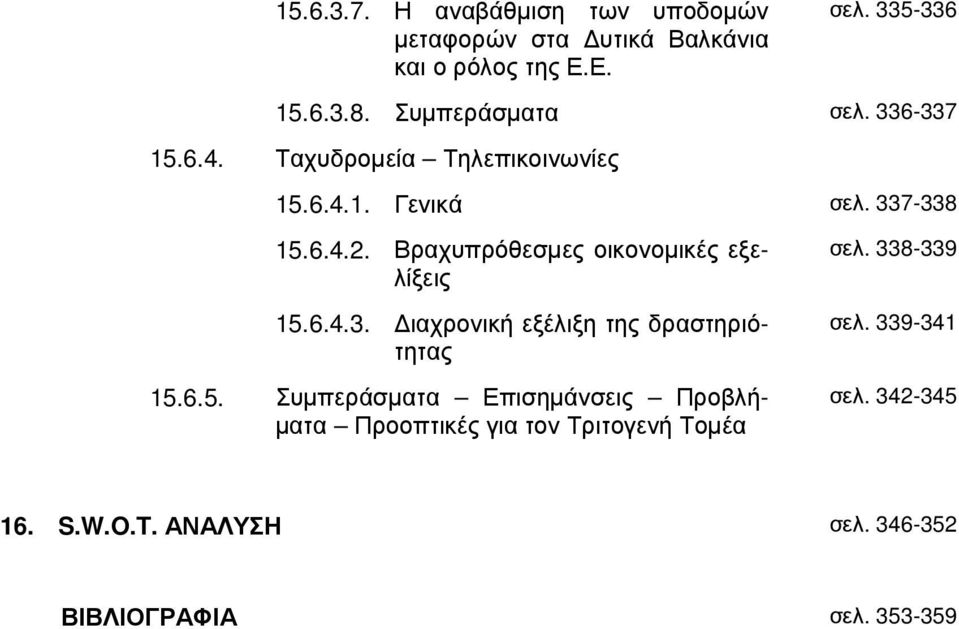 Βραχυπρόθεσµες οικονοµικές εξελίξεις 15.6.4.3. ιαχρονική εξέλιξη της δραστηριότητας 15.6.5. Συµπεράσµατα Επισηµάνσεις Προβλή- µατα Προοπτικές για τον Τριτογενή Τοµέα σελ.