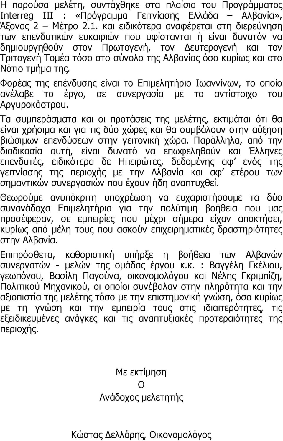 όσο κυρίως και στο Νότιο τµήµα της. Φορέας της επένδυσης είναι το Επιµελητήριο Ιωαννίνων, το οποίο ανέλαβε το έργο, σε συνεργασία µε το αντίστοιχο του Αργυροκάστρου.