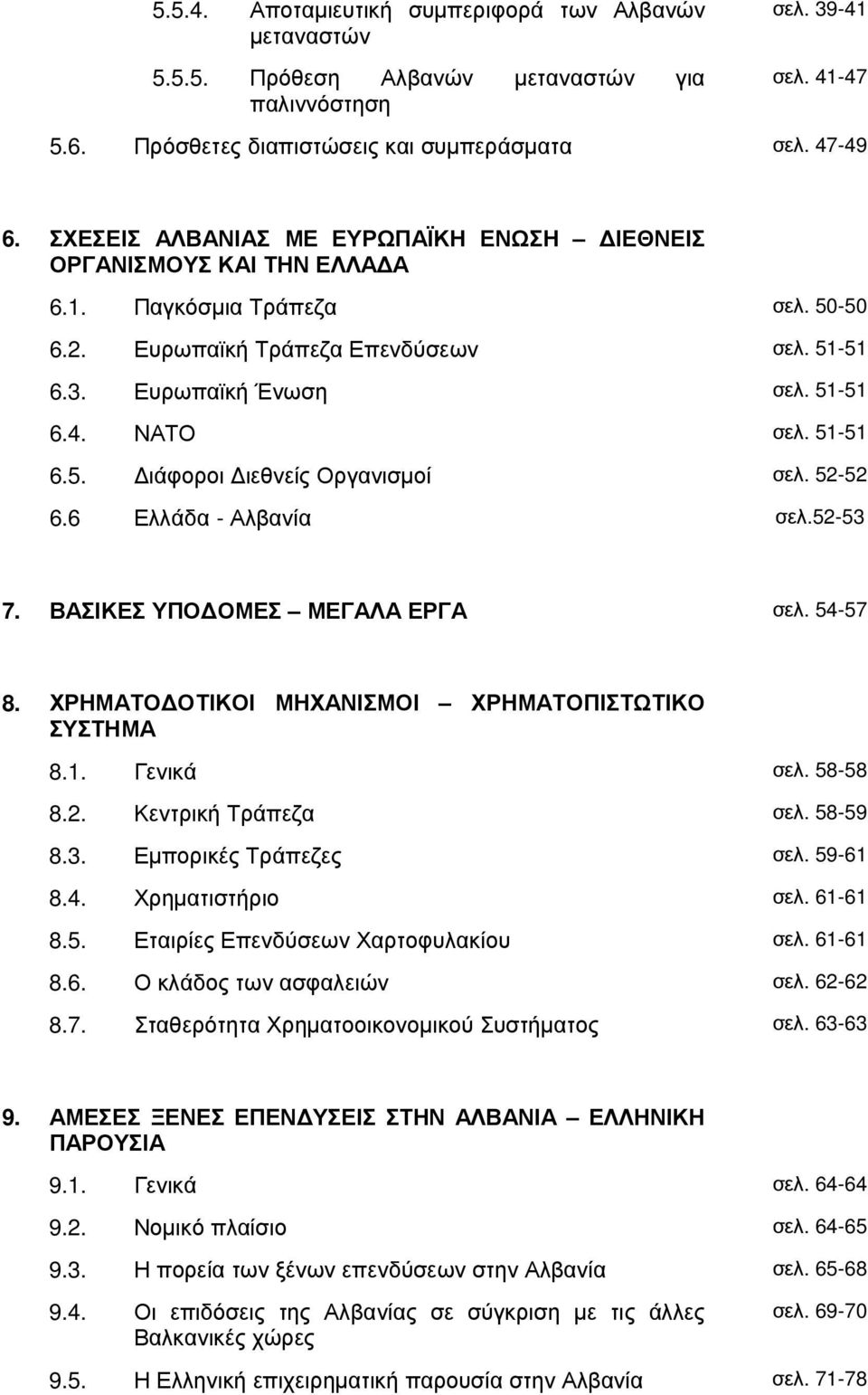 51-51 6.5. ιάφοροι ιεθνείς Οργανισµοί σελ. 52-52 6.6 Ελλάδα - Αλβανία σελ.52-53 7. ΒΑΣΙΚΕΣ ΥΠΟ ΟΜΕΣ ΜΕΓΑΛΑ ΕΡΓΑ σελ. 54-57 8. ΧΡΗΜΑΤΟ ΟΤΙΚΟΙ ΜΗΧΑΝΙΣΜΟΙ ΧΡΗΜΑΤΟΠΙΣΤΩΤΙΚΟ ΣΥΣΤΗΜΑ 8.1. Γενικά σελ.