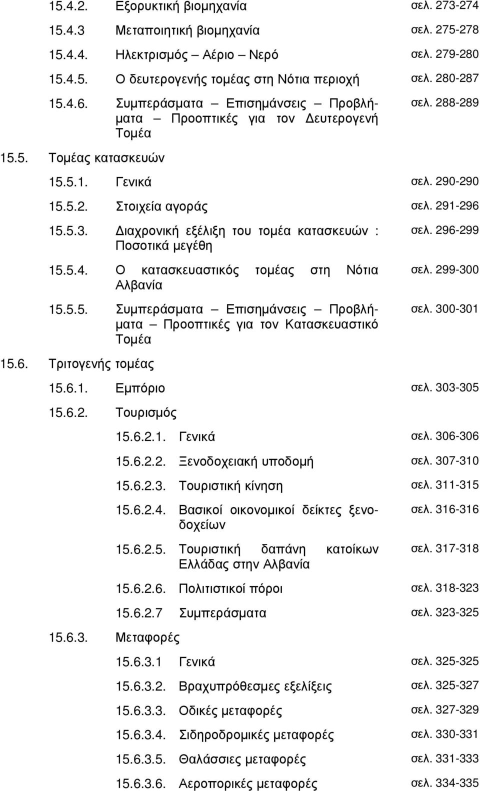 ιαχρονική εξέλιξη του τοµέα κατασκευών : Ποσοτικά µεγέθη 15.5.4. Ο κατασκευαστικός τοµέας στη Νότια Αλβανία 15.5.5. Συµπεράσµατα Επισηµάνσεις Προβλή- µατα Προοπτικές για τον Κατασκευαστικό Τοµέα σελ.