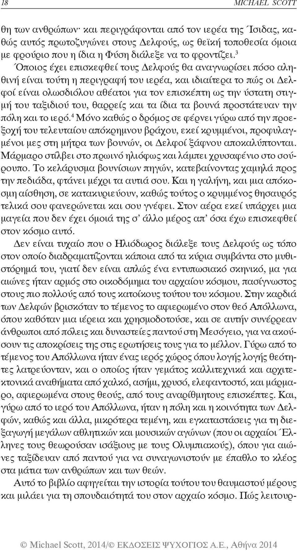 ταξιδιού του, θαρρείς και τα ίδια τα βουνά προστάτευαν την πόλη και το ιερό.