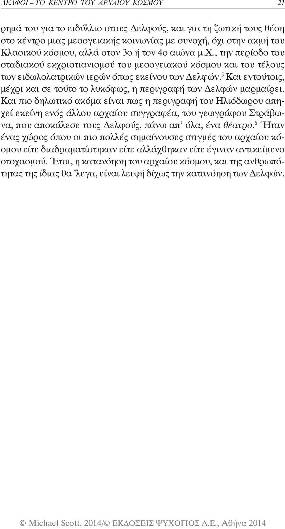 5 Και εντούτοις, μέχρι και σε τούτο το λυκόφως, η περιγραφή των Δελφών μαρμαίρει.