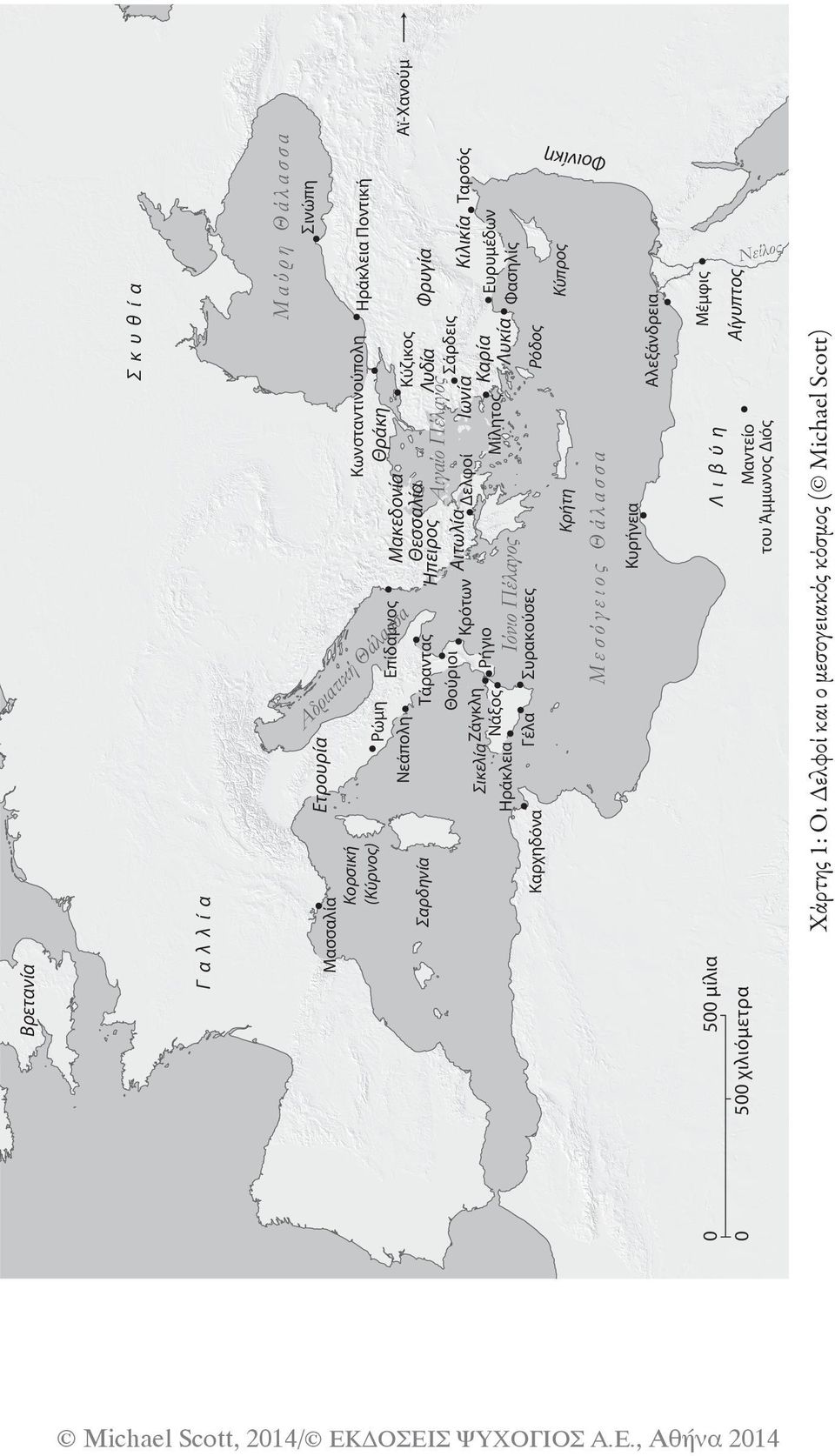 , ÁèÞ íá 2014 Κύπρος Αίγυπτος Μέμφις Αλεξάνδρεια Χάρτης 1: Οι Δελφοί και ο μεσογειακός κόσμος ( Michael Scott) Μαντείο του Άμμωνος Διός Λιβύ η Κυρήνεια Μεσόγειοσ Θάλασσα Κρήτη