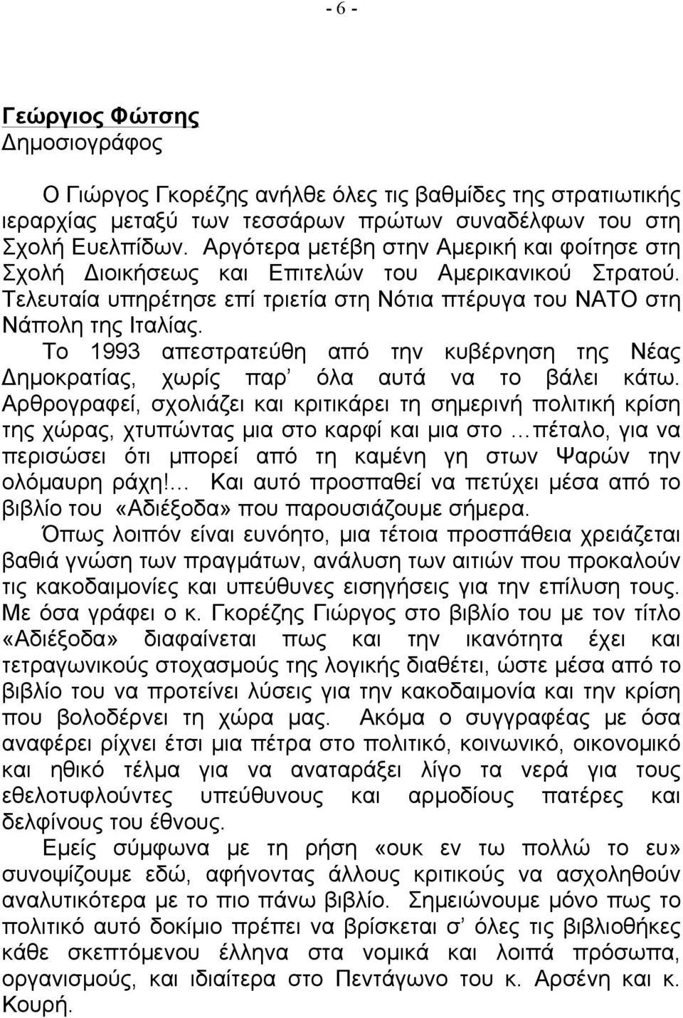 Το 1993 απεστρατεύθη από την κυβέρνηση της Νέας Δηµοκρατίας, χωρίς παρ όλα αυτά να το βάλει κάτω.