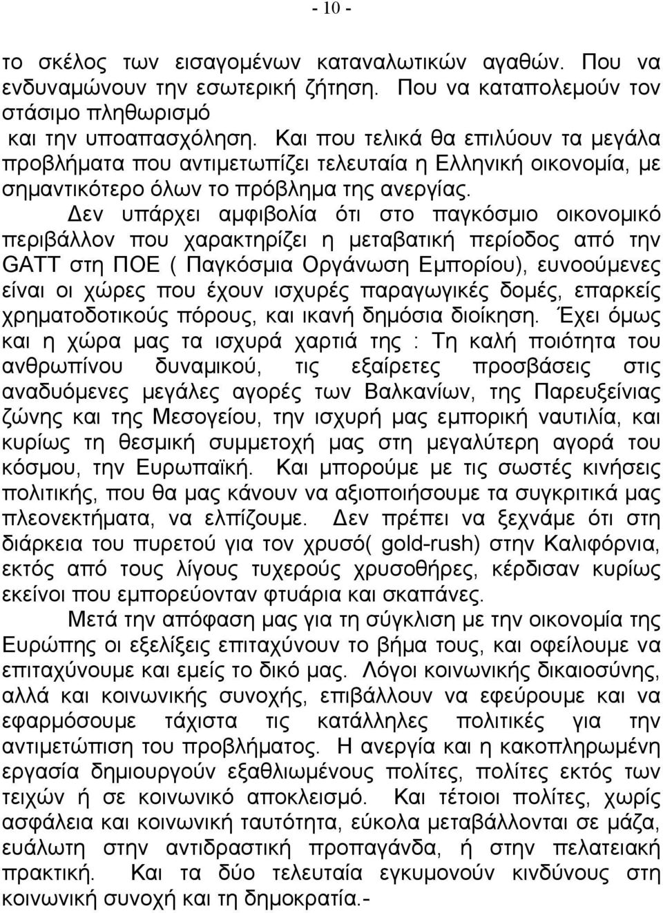 Δεν υπάρχει αµφιβολία ότι στο παγκόσµιο οικονοµικό περιβάλλον που χαρακτηρίζει η µεταβατική περίοδος από την GATT στη ΠΟΕ ( Παγκόσµια Οργάνωση Εµπορίου), ευνοούµενες είναι οι χώρες που έχουν ισχυρές