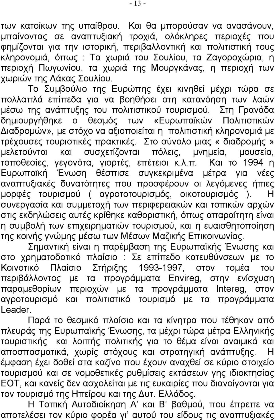 Ζαγοροχώρια, η περιοχή Πωγωνίου, τα χωριά της Μουργκάνας, η περιοχή των χωριών της Λάκας Σουλίου.