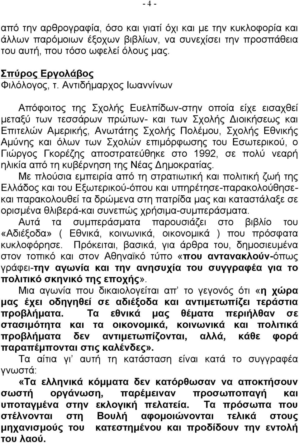 Αµύνης και όλων των Σχολών επιµόρφωσης του Εσωτερικού, ο Γιώργος Γκορέζης αποστρατεύθηκε στο 1992, σε πολύ νεαρή ηλικία από τη κυβέρνηση της Νέας Δηµοκρατίας.