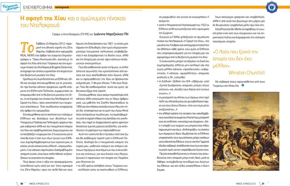 Τάσου Κοντογιαννίδη, σχετικά με τη σφαγή της Χίου από τους Τούρκους και τον ομώνυμο πίνακα του Ντελακρουά (Eugene Delacroix), αντίγραφο του οποίου ευρισκόταν επί σειρά ετών στο Βυζαντινό μουσείο της