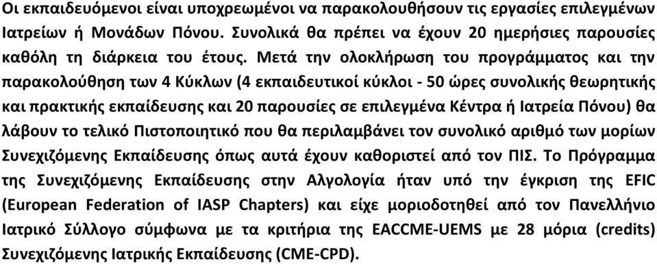 Ιατρεία Πόνου) θα λάβουν το τελικό Πιστοποιητικό που θα περιλαμβάνει τον συνολικό αριθμό των μορίων Συνεχιζόμενης Εκπαίδευσης όπως αυτά έχουν καθοριστεί από τον ΠΙΣ.