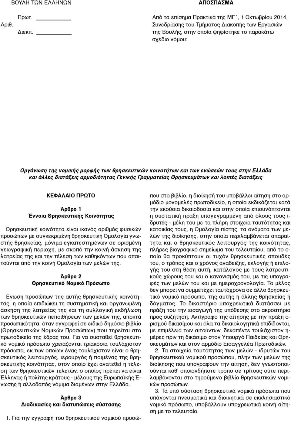 Γραµµατείας Θρησκευµάτων και λοιπές διατάξεις ΚΕΦΑΛΑΙΟ ΠΡΩΤΟ Άρθρο 1 Έννοια Θρησκευτικής Κοινότητας Θρησκευτική κοινότητα είναι ικανός αριθµός φυσικών προσώπων µε συγκεκριµένη θρησκευτική Οµολογία