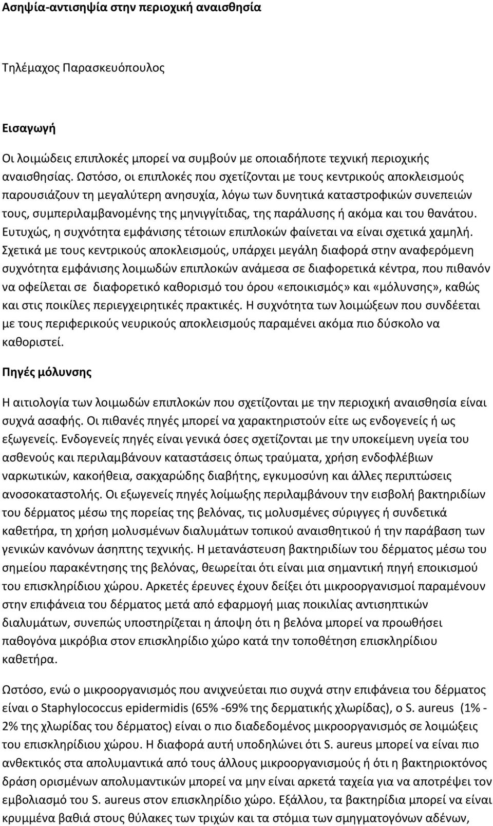 παράλυσης ή ακόμα και του θανάτου. Ευτυχώς, η συχνότητα εμφάνισης τέτοιων επιπλοκών φαίνεται να είναι σχετικά χαμηλή.