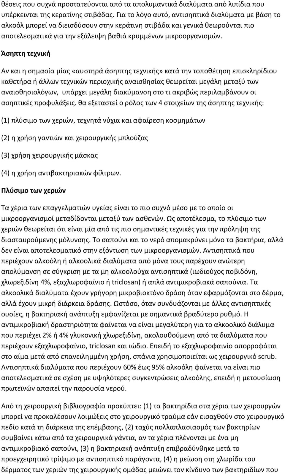 Άσηπτη τεχνική Αν και η σημασία μίας «αυστηρά άσηπτης τεχνικής» κατά την τοποθέτηση επισκληρίδιου καθετήρα ή άλλων τεχνικών περιοχικής αναισθησίας θεωρείται μεγάλη μεταξύ των αναισθησιολόγων, υπάρχει