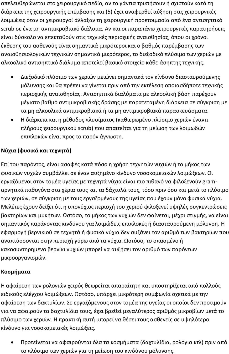 Αν και οι παραπάνω χειρουργικές παρατηρήσεις είναι δύσκολο να επεκταθούν στις τεχνικές περιοχικής αναισθησίας, όπου οι χρόνοι έκθεσης του ασθενούς είναι σημαντικά μικρότεροι και ο βαθμός παρέμβασης