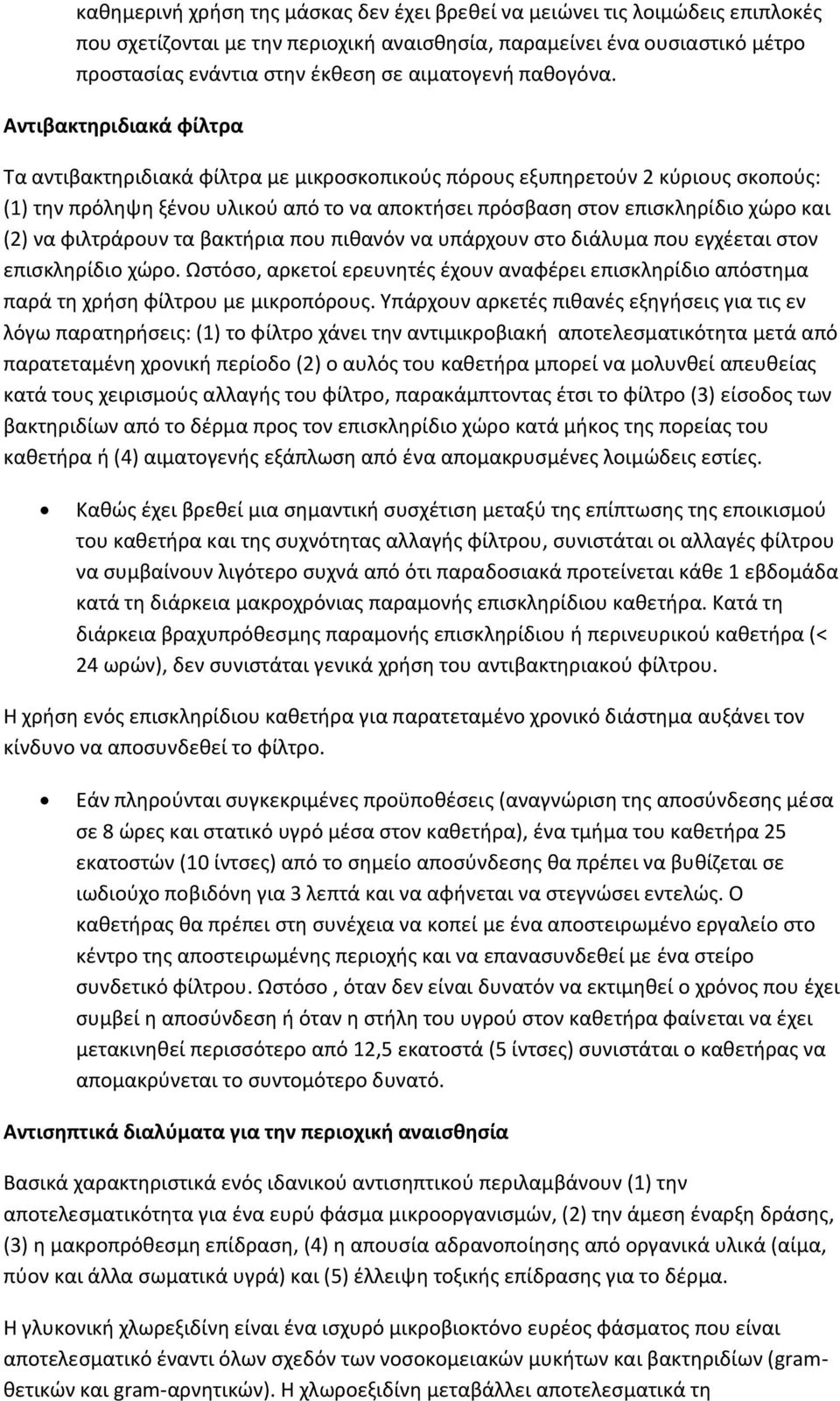 Αντιβακτηριδιακά φίλτρα Τα αντιβακτηριδιακά φίλτρα με μικροσκοπικούς πόρους εξυπηρετούν 2 κύριους σκοπούς: (1) την πρόληψη ξένου υλικού από το να αποκτήσει πρόσβαση στον επισκληρίδιο χώρο και (2) να