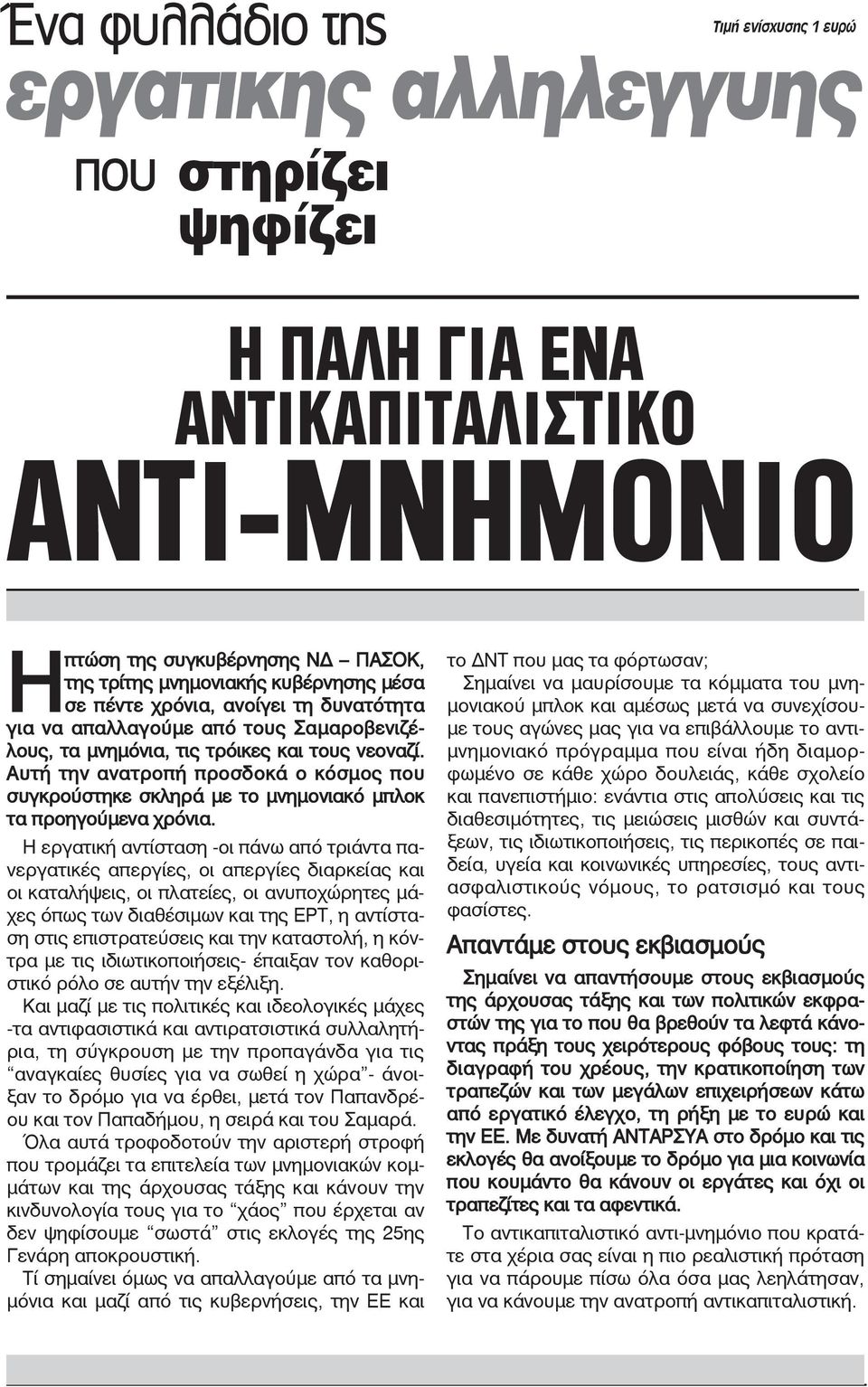 Αυτή την ανατροπή προσδοκά ο κόσμος που συγκρούστηκε σκληρά με το μνημονιακό μπλοκ τα προηγούμενα χρόνια.