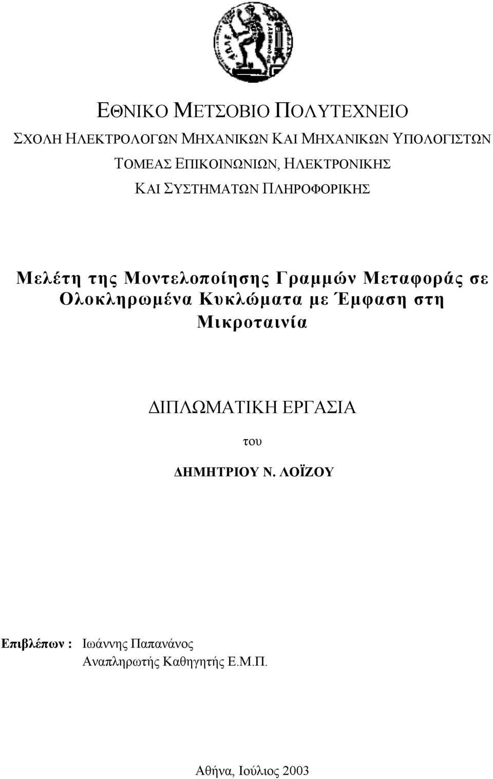 Γραµµών Μταφοράς σ Ολοκληρωµένα Κυκλώµατα µ Έµφαση στη Μικροταινία ΙΠΛΩΜΑΤΙΚΗ ΕΡΓΑΣΙΑ