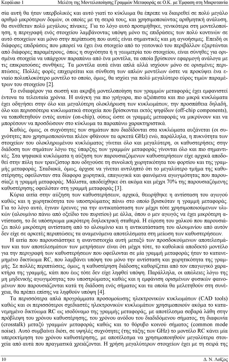 Για το λόγο αυτό προτιµήθηκ, γνικότρα στη µοντλοποίηση, η πριγραφή νός στοιχίου λαµβάνοντας υπόψη µόνο τις πιδράσις των πολύ κοντινών σ αυτό στοιχίων και µόνο στην πρίπτωση που αυτές ίναι σηµαντικές