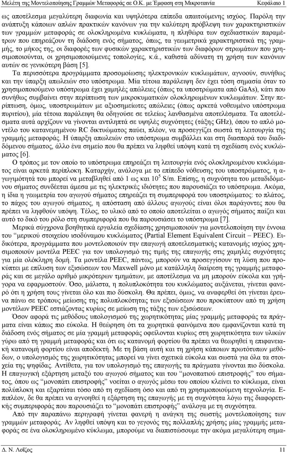 διάδοση νός σήµατος, όπως, τα γωµτρικά χαρακτηριστικά της γραµ- µής, το µήκος της, οι διαφορές των φυσικών χαρακτηριστικών των διαφόρων στρωµάτων που χρησιµοποιούνται, οι χρησιµοποιούµνς τοπολογίς, κ.