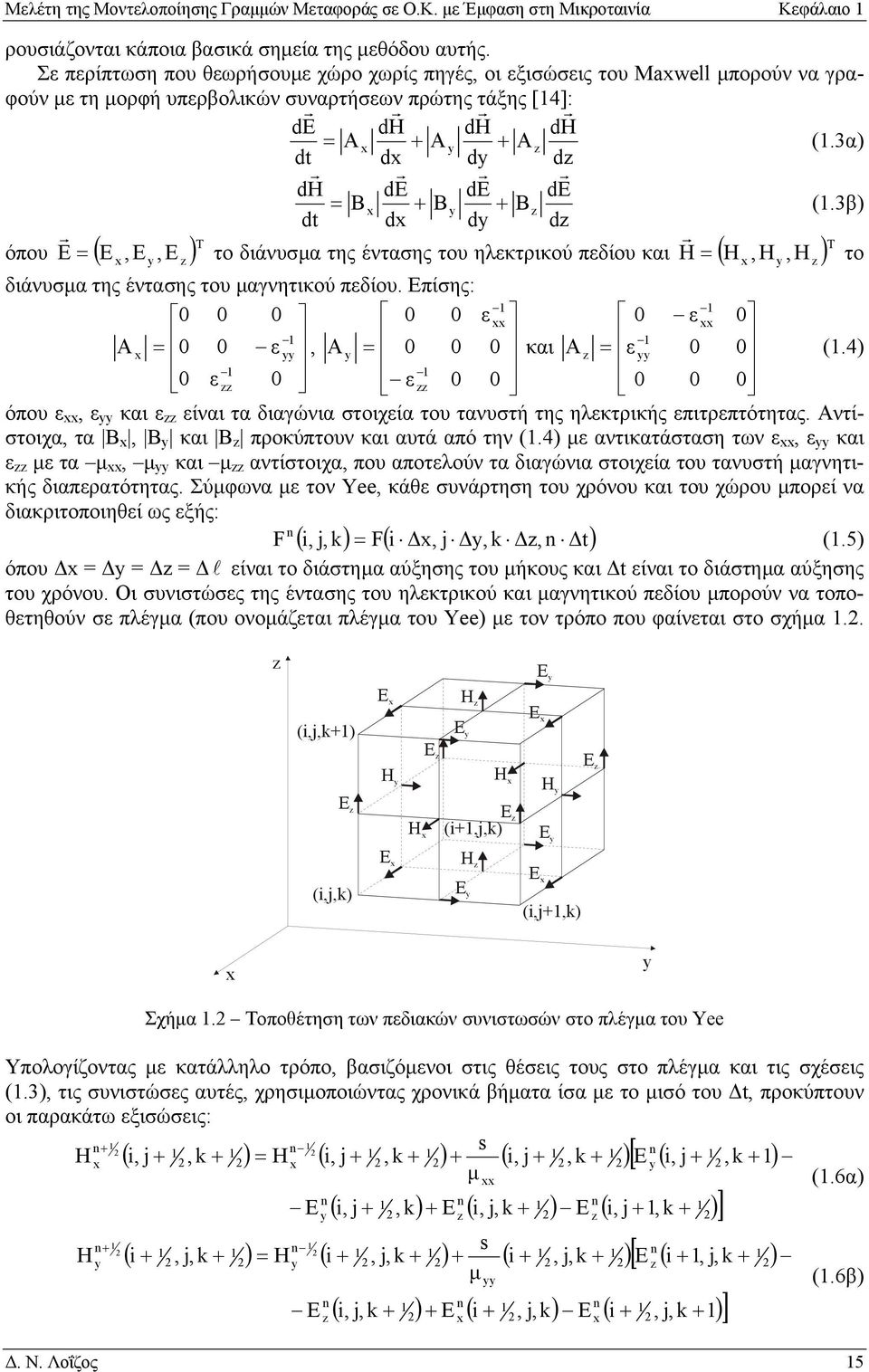 3β) dt dx d dz όπου E = ( E ) T x,e, E z το διάνυσµα της έντασης του ηλκτρικού πδίου και H = ( H ) T x,h, H z το διάνυσµα της έντασης του µαγνητικού πδίου. Επίσης: xx xx = A x, A = και A z = (.