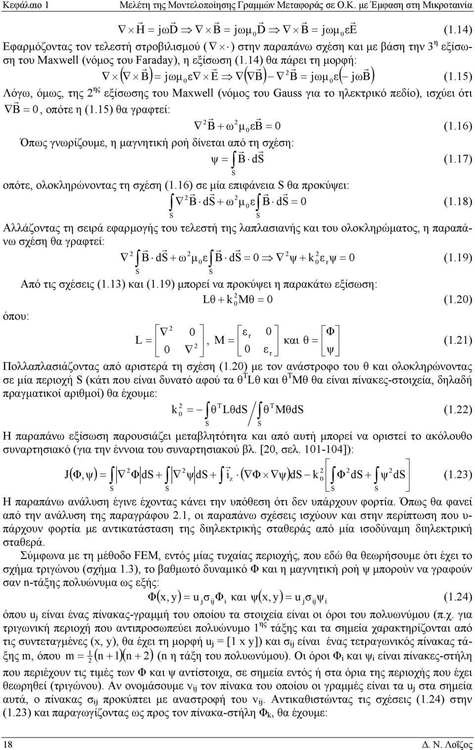 5) Λόγω, όµως, της ης ξίσωσης του Maxwell (νόµος του Gau για το ηλκτρικό πδίο), ισχύι ότι B =, οπότ η (.5) θα γραφτί: B ω µ B = (.6) Όπως γνωρίζουµ, η µαγνητική ροή δίνται από τη σχέση: ψ = B ds (.