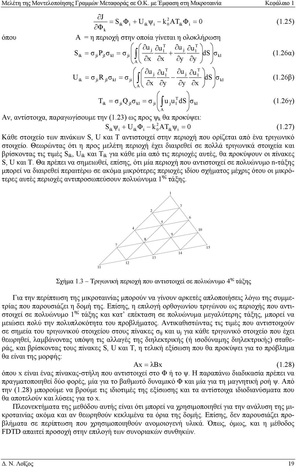 6β) T Tik = σ jiq jlσ kl = σ ji u ju l ds σ kl A (.6γ) Αν, αντίστοιχα, παραγωγίσουµ την (.3) ως προς ψ k θα προκύψι: Sik ψi UikΦi k ATikψi = (.