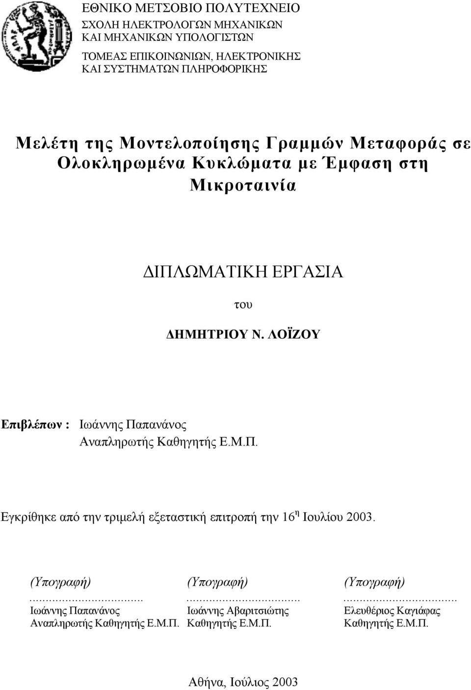 ΛΟΪΖΟΥ Επιβλέπων : Ιωάννης Παπανάνος Αναπληρωτής Καθηγητής Ε.Μ.Π. Εγκρίθηκ από την τριµλή ξταστική πιτροπή την 6 η Ιουλίου 3.