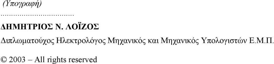 Ηλκτρολόγος Μηχανικός και