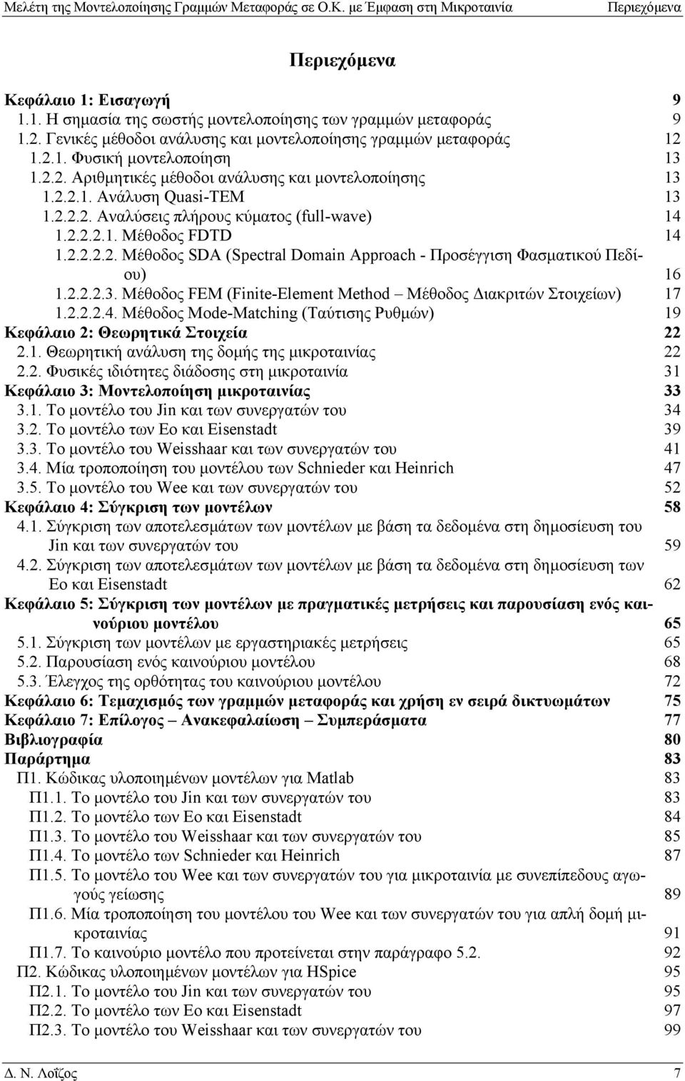 .. Μέθοδος FDTD 4... Μέθοδος SDA (Spectal Domain Appoach - Προσέγγιση Φασµατικού Πδίου) 6...3. Μέθοδος FEM (Finite-Element Method Μέθοδος ιακριτών Στοιχίων) 7...4. Μέθοδος Mode-Matching (Ταύτισης Ρυθµών) 9 Κφάλαιο : Θωρητικά Στοιχία.